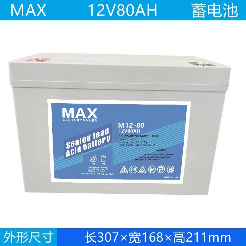 12v80AH  MAX蓄電池
